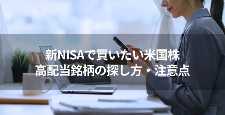 新NISA 米国株 投資 高配当