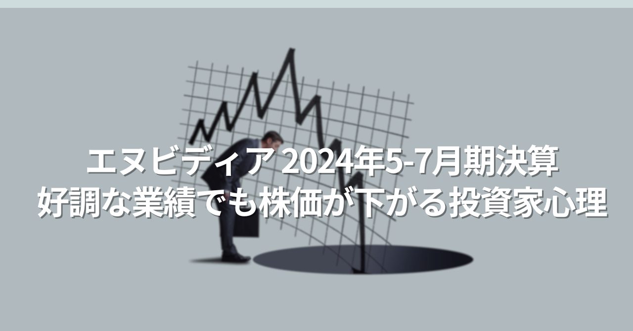NVIDIAの決算発表後、なぜ株価が下落したのか？好調な業績でも株価が下がる投資家心理 - 投資の森 ドル円・日経平均ブログ
