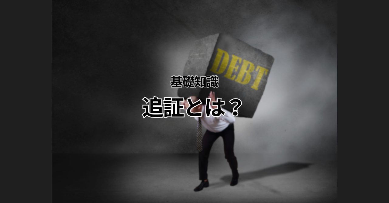 追証とは何か？発生する条件と防ぐにはどうすればよいのか - 投資の森 ドル円・日経平均ブログ