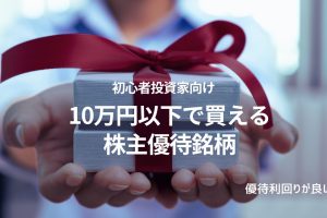 10万円以下 株主優待銘柄