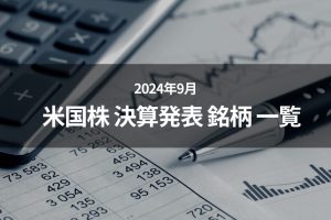 2024年9月 米国株 決算