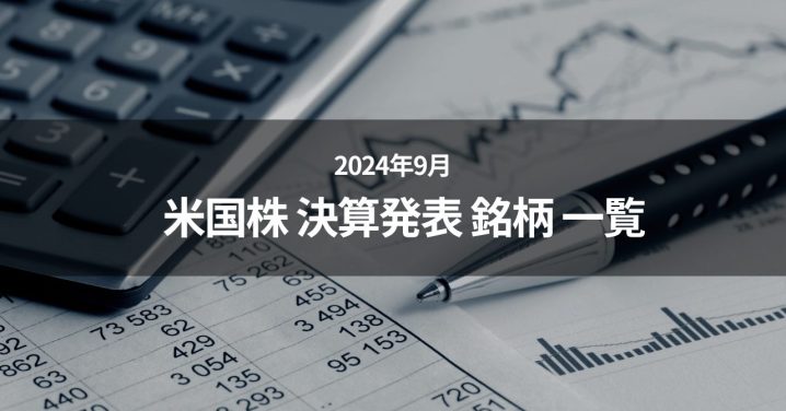 2024年9月 米国株 決算