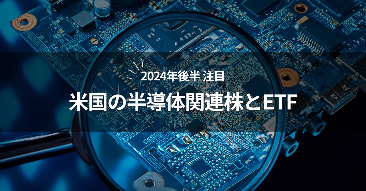 2024年後半に注目される米国の半導体関連株とETF - 投資の森 ドル円・日経平均ブログ