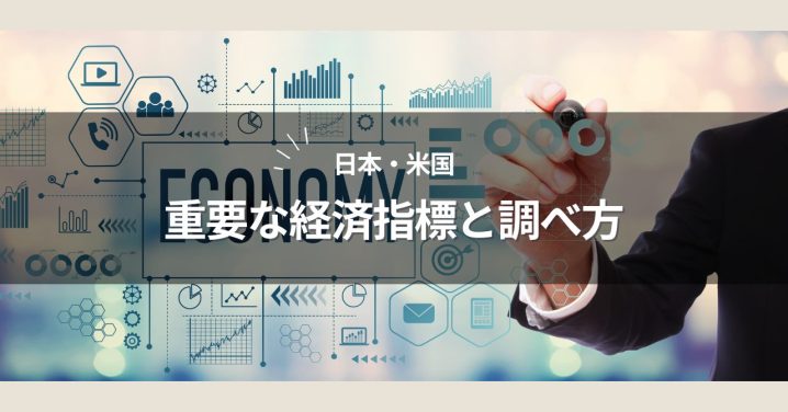 日本と米国の重要な経済指標と調べ方