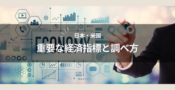 日本と米国の重要な経済指標と調べ方