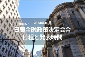 日銀金融政策決定会合 2024年10月 日程と発表時間