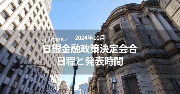 日銀金融政策決定会合 2024年10月 日程と発表時間