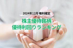 2024年12月株主優待