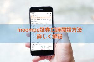 moomoo証券の口座開設方法を詳しく説明