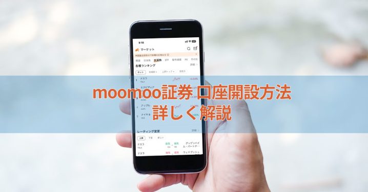 moomoo証券の口座開設方法を詳しく説明