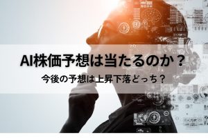 AI株価予想は当たるのか？