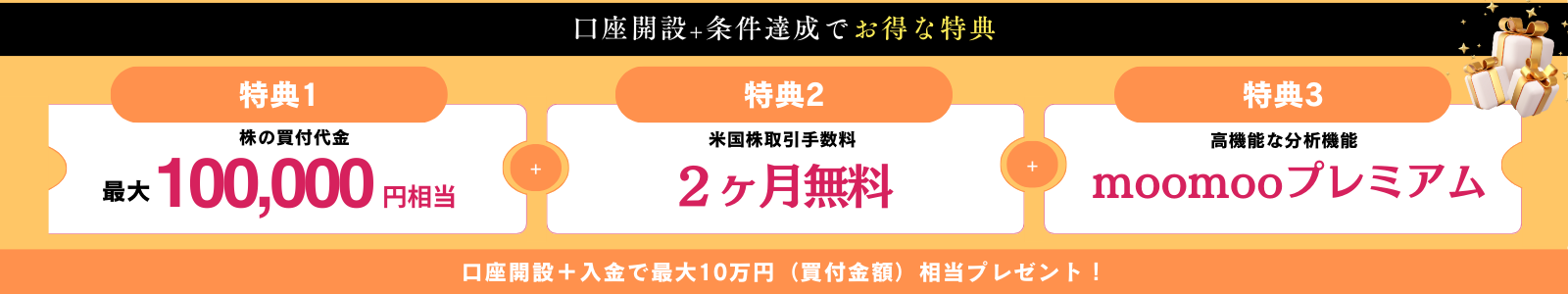 口座開設のオトクな特典 - moomoo証券アプリ