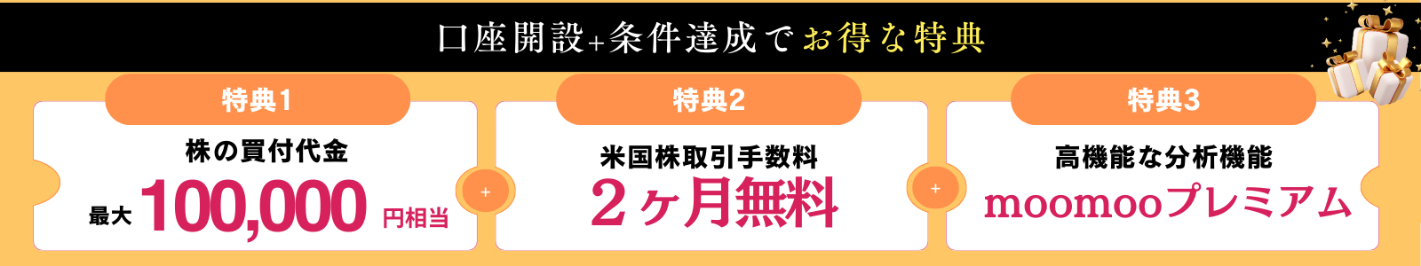 moomoo証券 口座開設特典