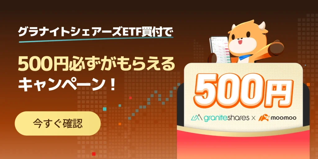 グラナイトシェアーズETF買付で500円必ずもらえるキャンペーン！