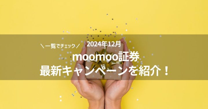 moomoo証券 キャンペーン