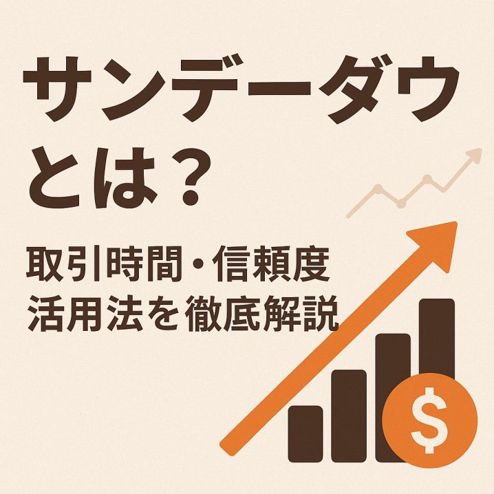 サンデーダウとは