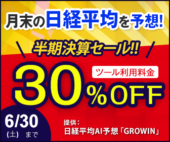 今だけ30%OFF!日経平均月次AI予想「GROWIN」