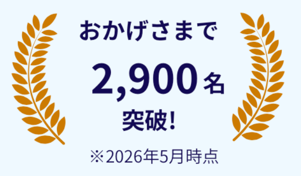おかげさまで2900名突破