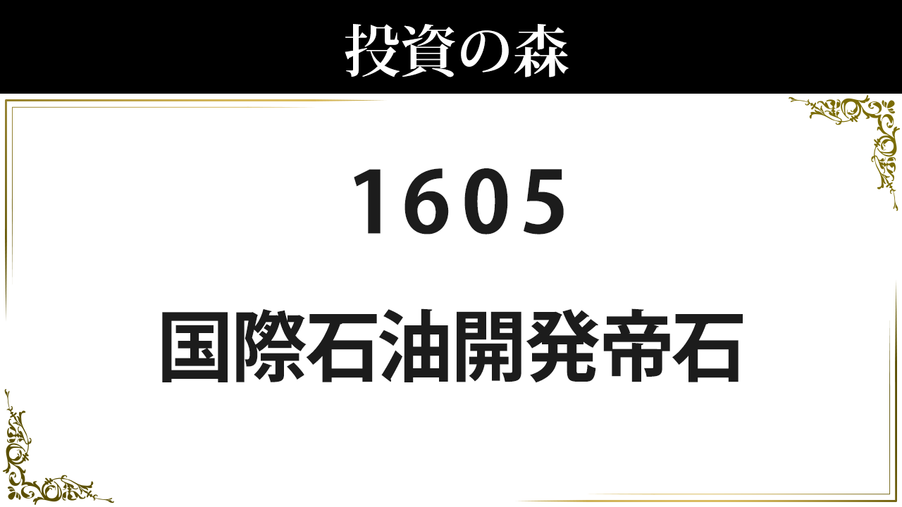 ＩＮＰＥＸ【1605】：株価情報 ｜ 投資の森