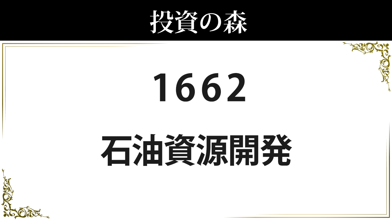 石油資源開発【1662】：株価情報 ｜ 投資の森