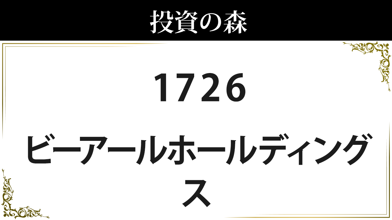 ビー アール ホールディングス 株価