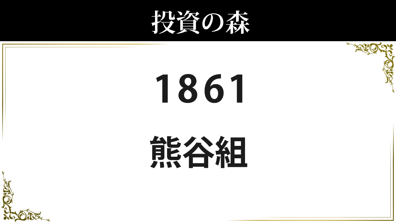 熊谷組 1861 株価 2 777 0 決算8月予定 高配当 4 32 日本株 個別株 投資の森