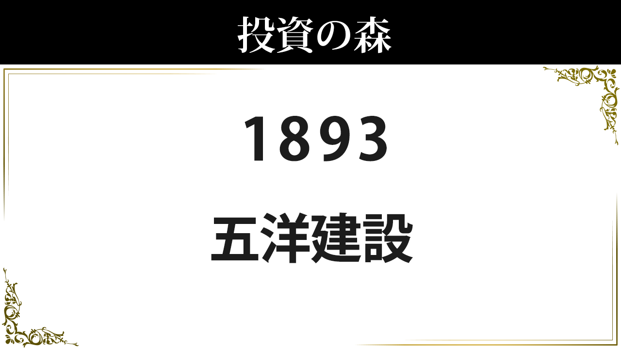 株価 五 洋 建設