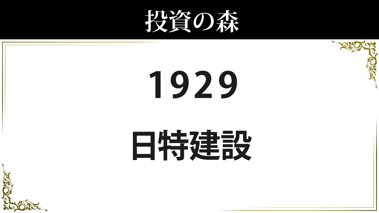 日 特 建設 株価