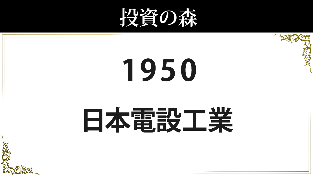 日本 電設 工業 株価