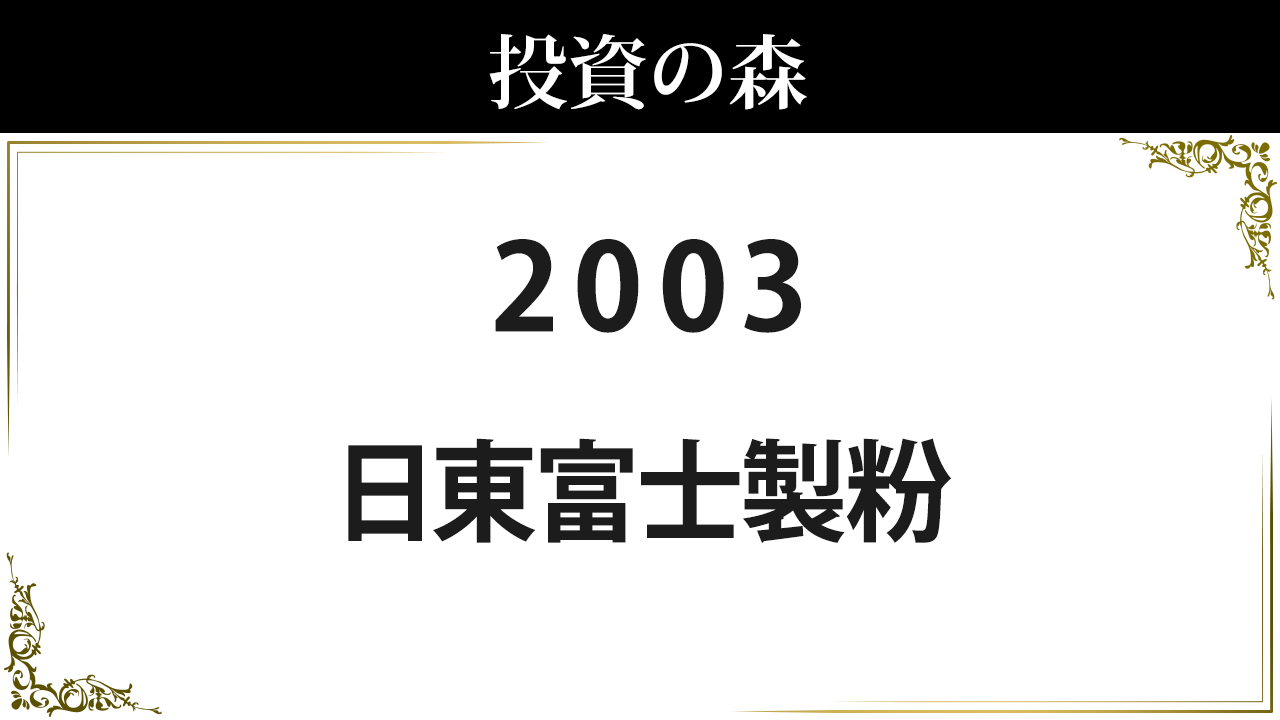 日東 富士 製粉 株価