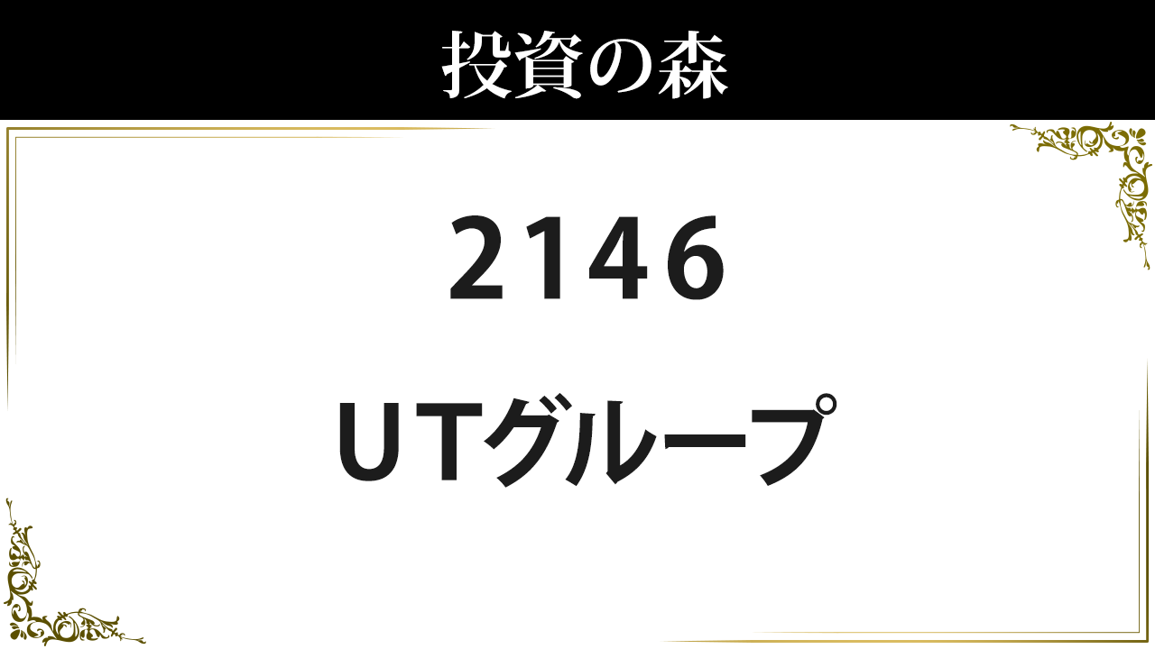 UTグループ【2146】：株価情報 ｜ 投資の森