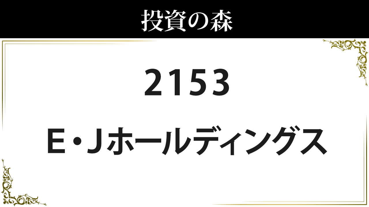 ｅ ｊホールディングス 2153 株価 1 097 0 決算7月予定 中配当 2 46 日本株 個別株 投資の森