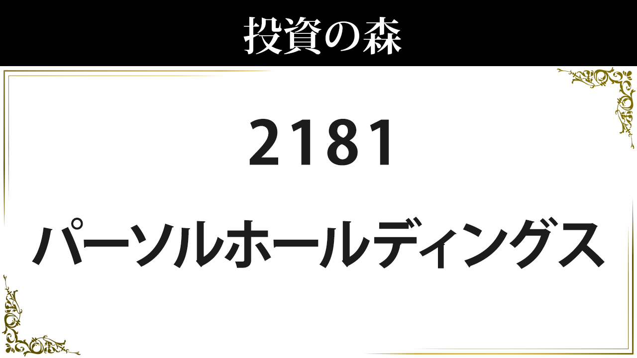 2181 パーソルホールディングス 株価 日本株 個別株 投資の森