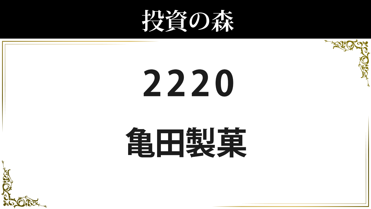 22 亀田製菓 株価 日本株 個別株 投資の森