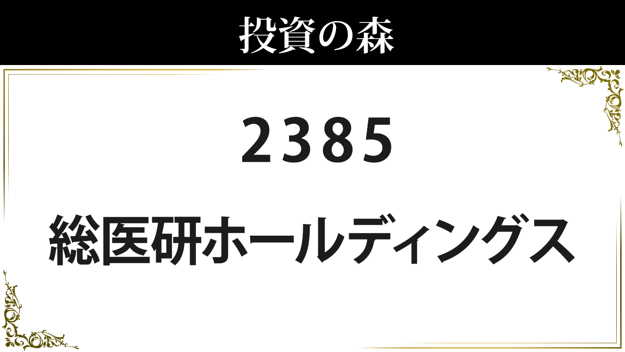 総医研ホールディングス【2385】：株価情報 ｜ 投資の森