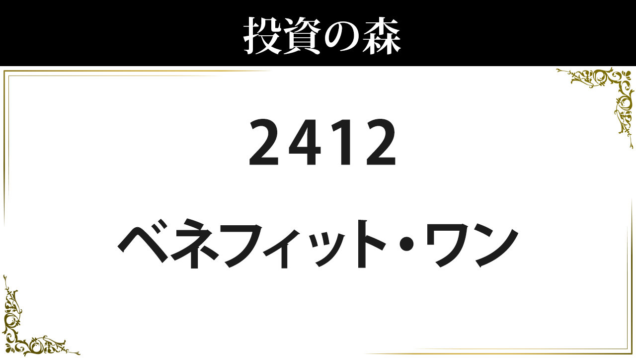 ベネフィット・ワン【2412】：株価情報 ｜ 投資の森