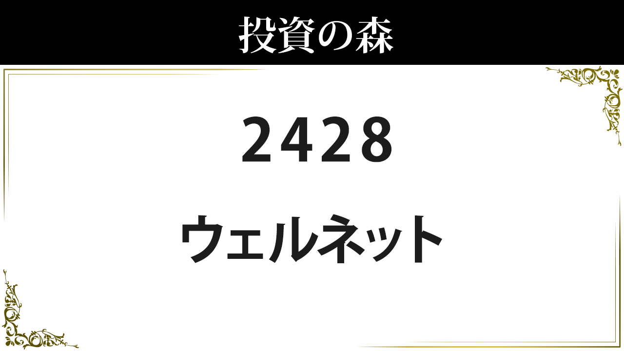 ウェルネット 2428 株価 564 0 決算7月予定 無配 日本株 個別株 投資の森