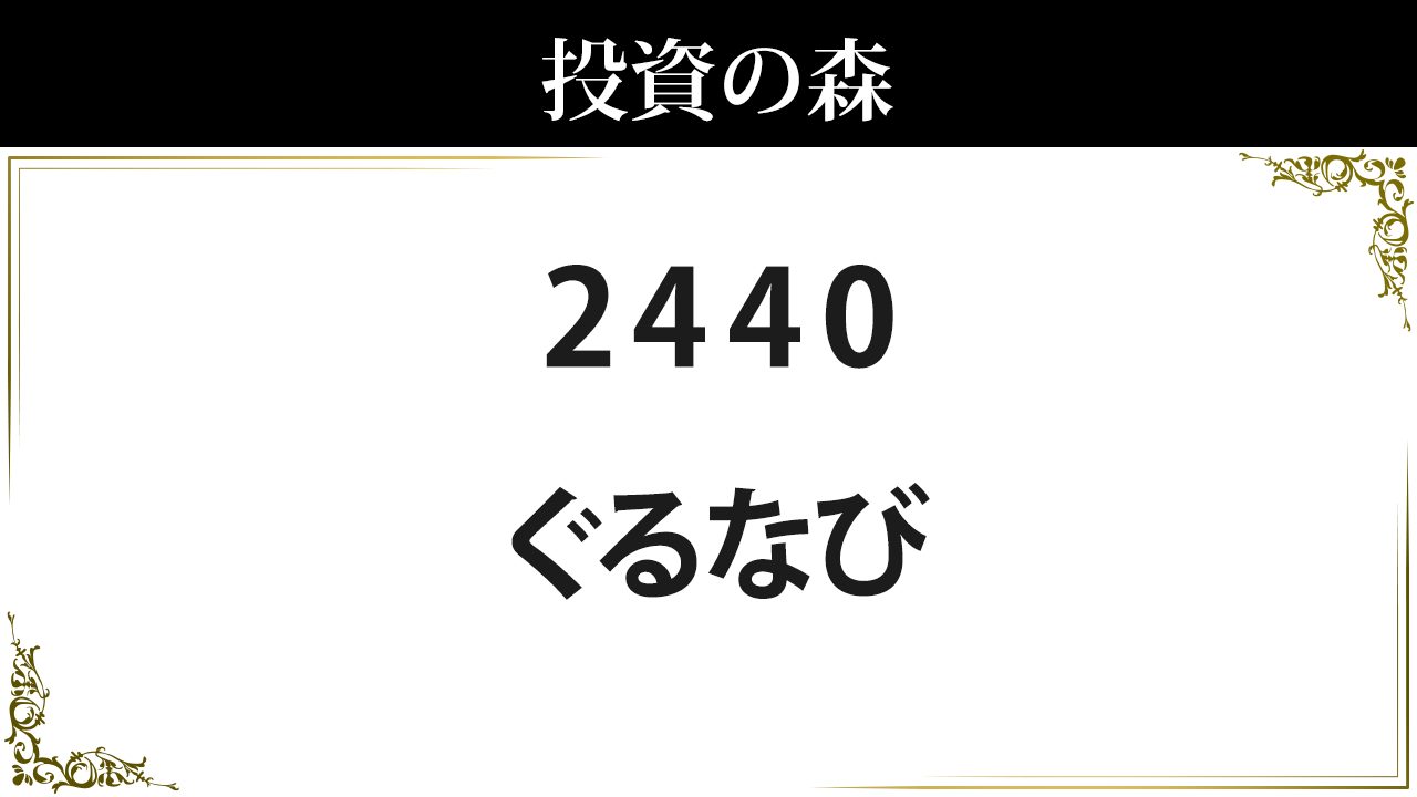 2440:ぐるなび：株価｜日本株（個別株） ｜ 投資の森