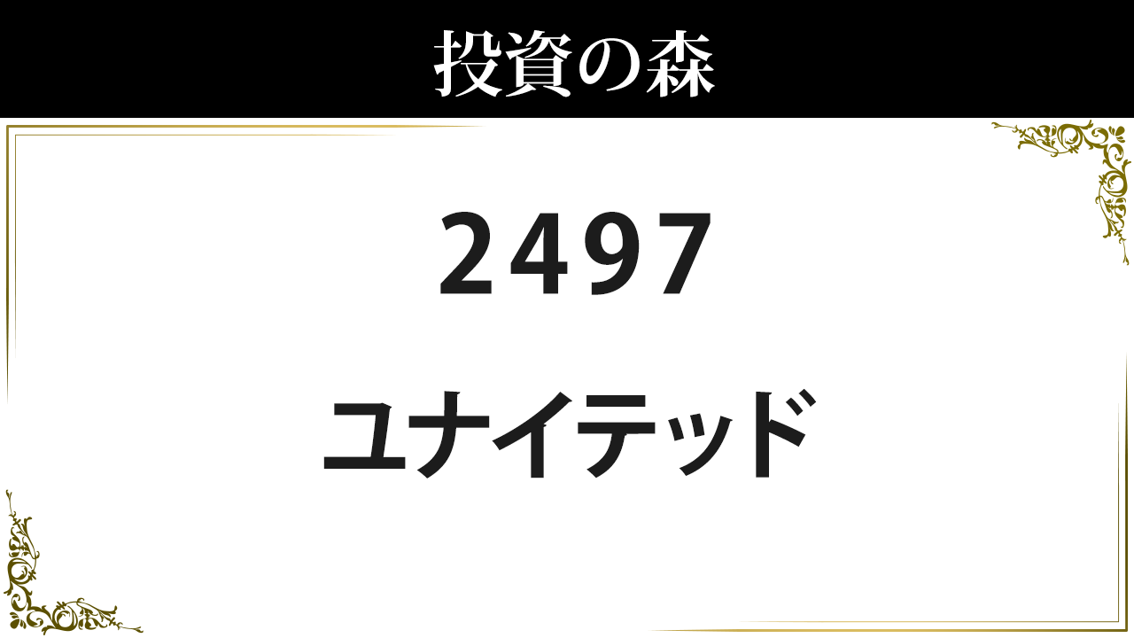 2497 ユナイテッド 株価 日本株 個別株 投資の森