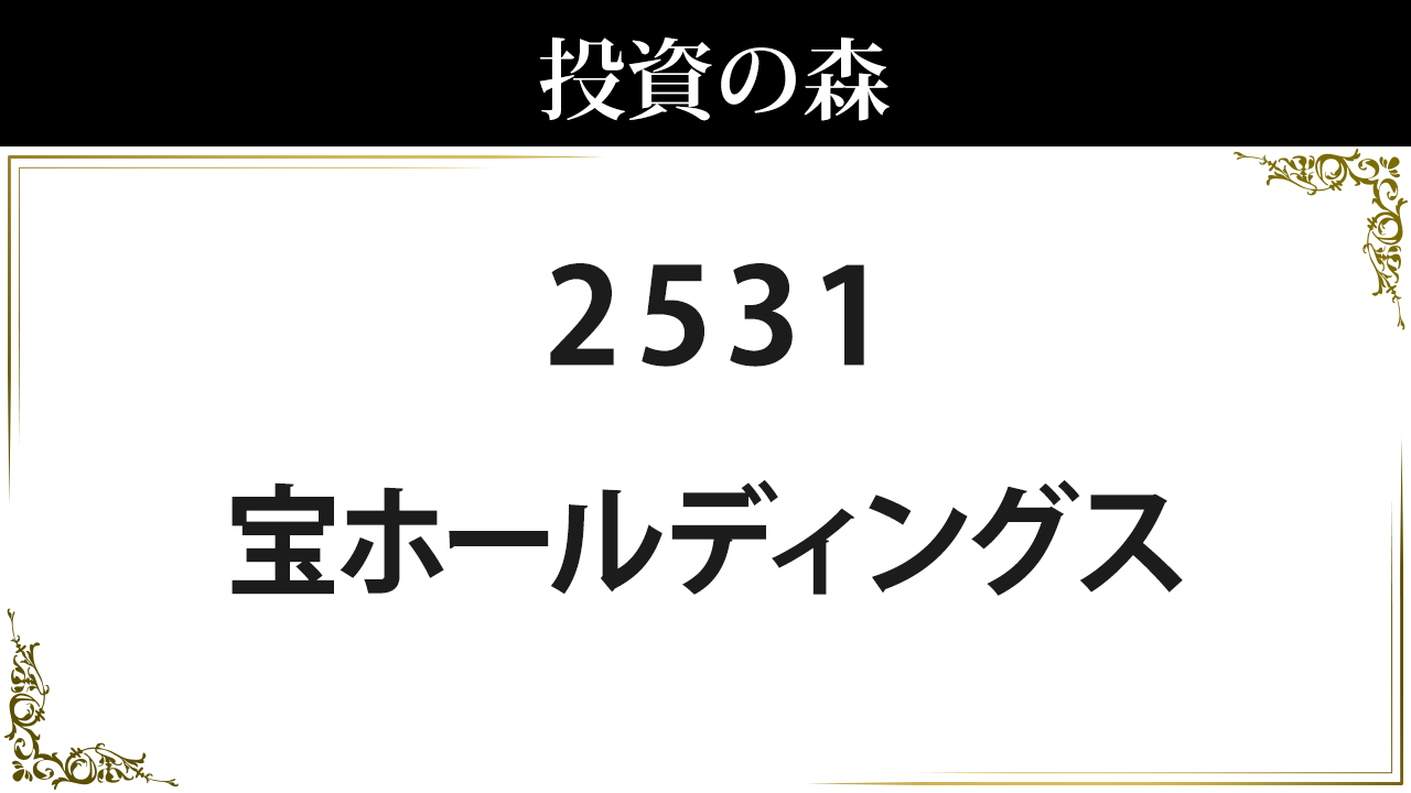 2531 宝ホールディングス 株価 日本株 個別株 投資の森