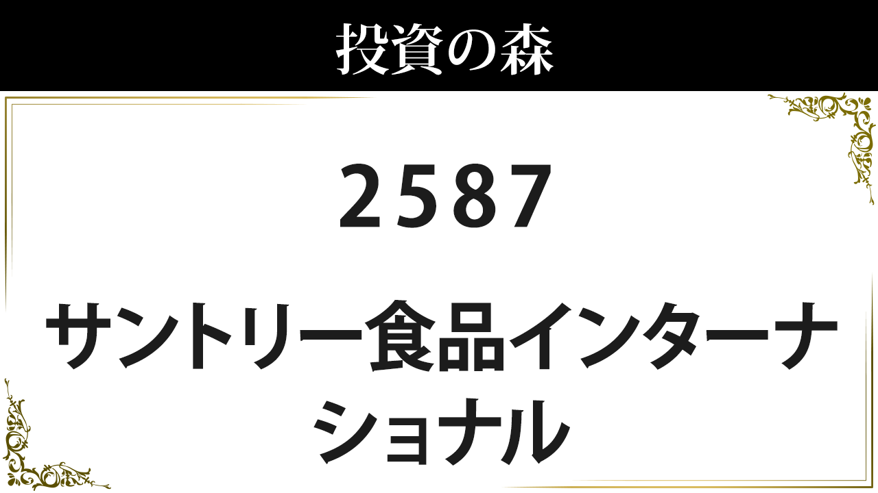 サントリー食品インターナショナル 2587 株価 4 180 0 決算8月予定 低配当 1 87 日本株 個別株 投資の森