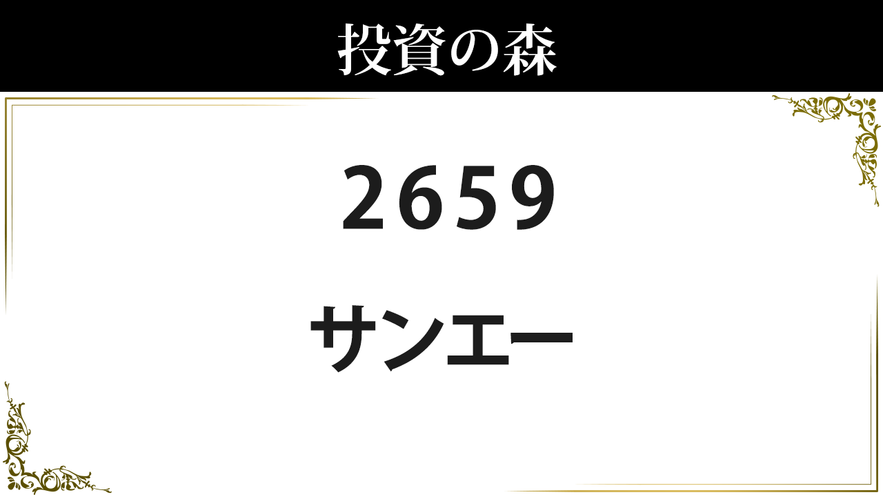 サンエー 2659 17期連続の 増配 を発表して配当利回りは1 21 にアップ 配当額は17年で8倍に増加し 2021年3月期は 1株 あたり53円 の予想 配当 増配 減配 最新ニュース ザイ オンライン