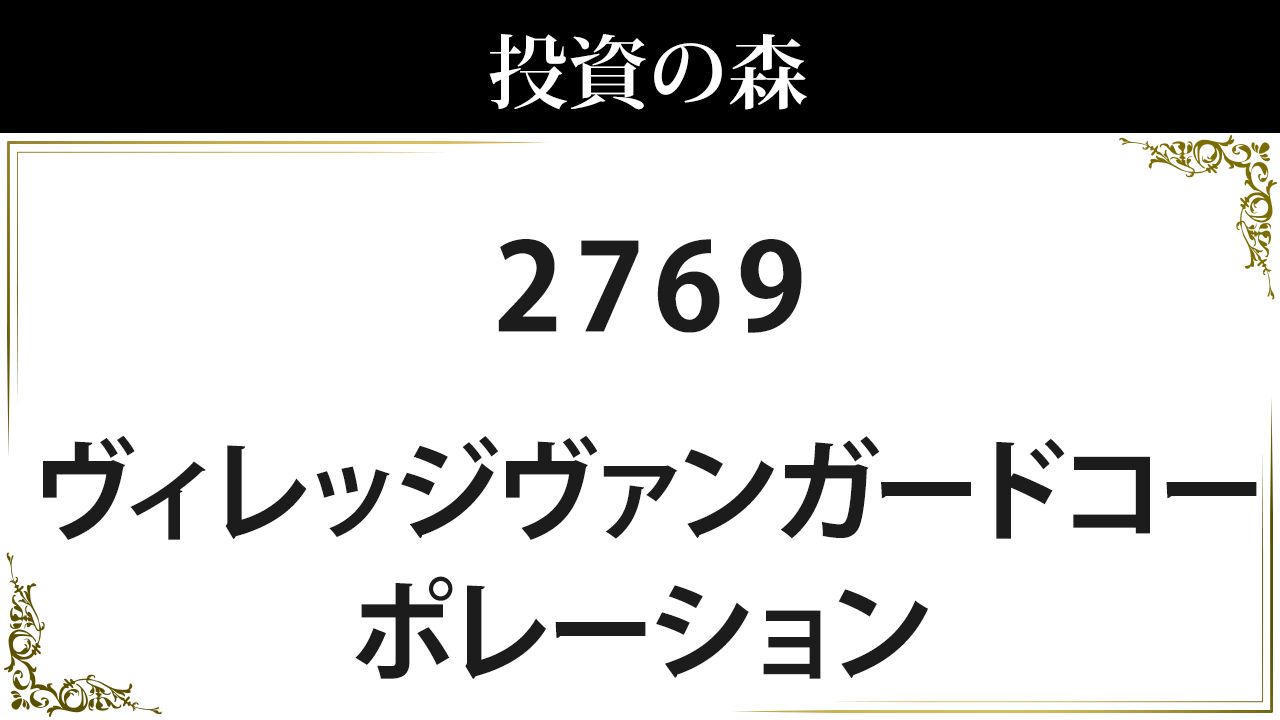 ヴィレッジヴァンガードコーポレーション【2769】：株価情報 ｜ 投資の森