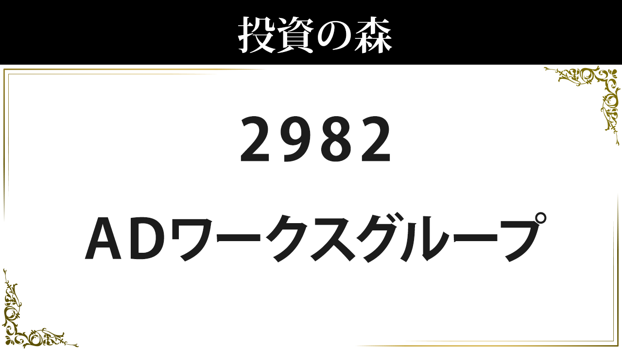 2982:ADワークスグループ：株価｜日本株（個別株） ｜ 投資の森