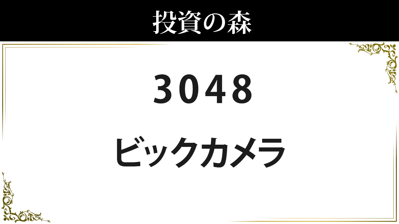 ビックカメラ【3048】：株価情報 ｜ 投資の森