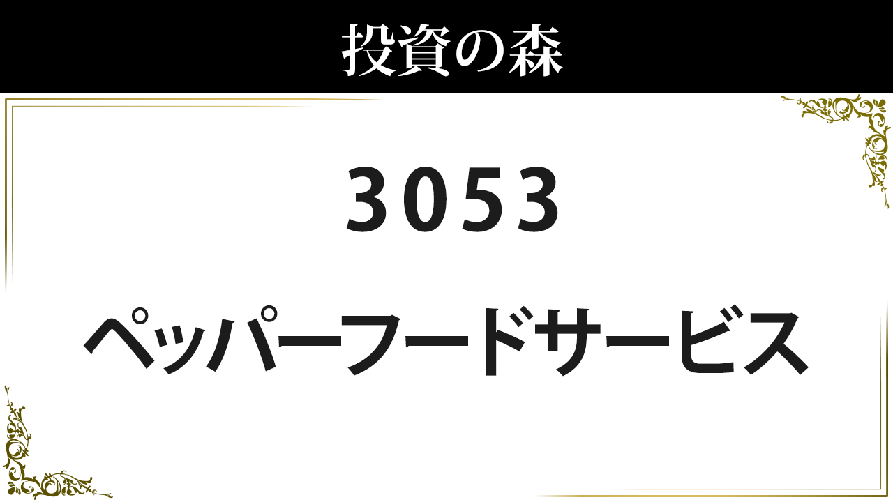 3053 ペッパーフードサービス 株価 日本株 個別株 投資の森