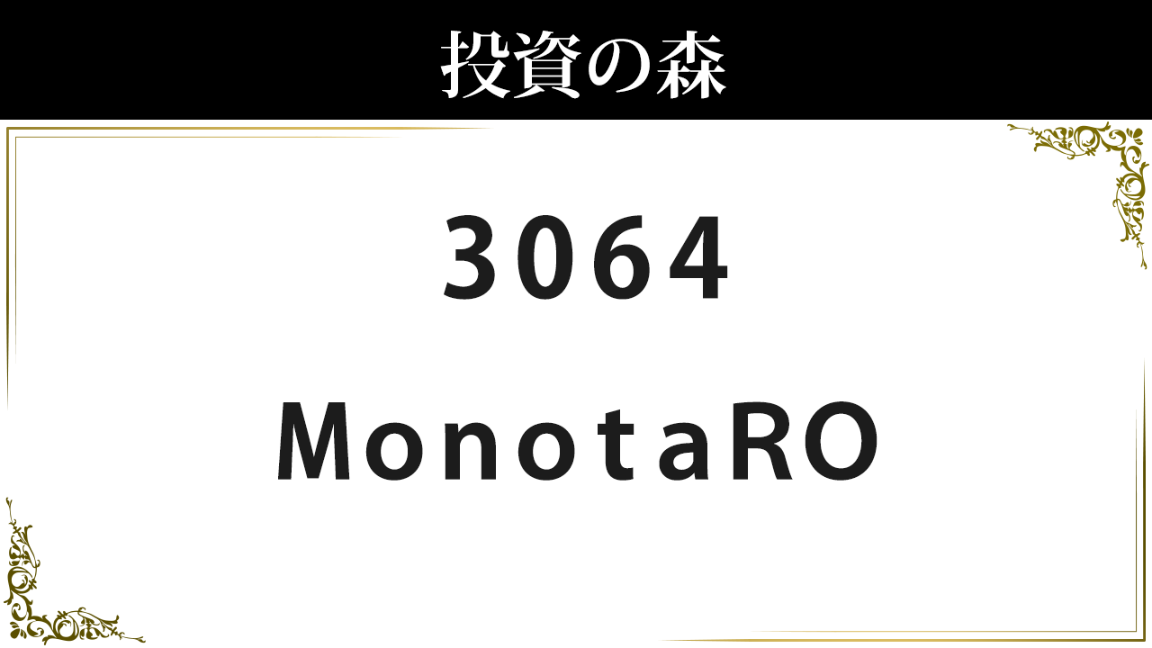 ＭｏｎｏｔａＲＯ【3064】：株価情報 ｜ 投資の森