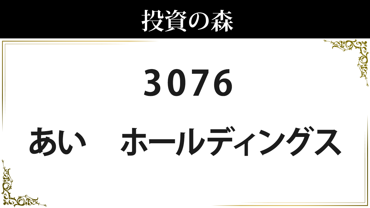 あい ホールディングス【3076】：株価情報 ｜ 投資の森