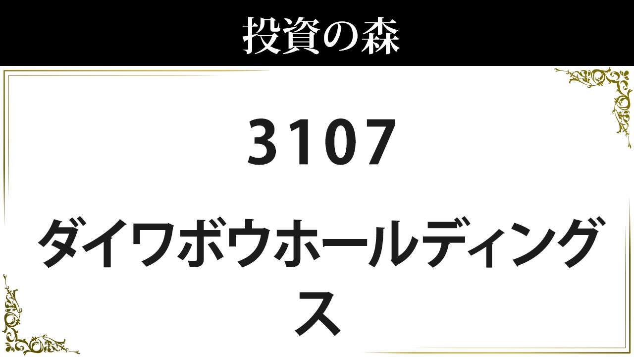 3107 ダイワボウホールディングス 株価 日本株 個別株 投資の森