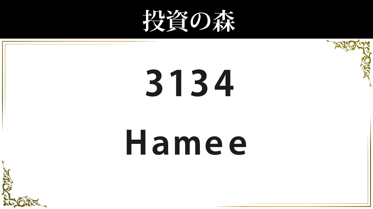 Ｈａｍｅｅ【3134】：株価情報 ｜ 投資の森